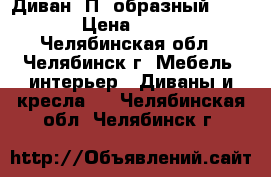 Диван “П“ образный 330x160 › Цена ­ 30 000 - Челябинская обл., Челябинск г. Мебель, интерьер » Диваны и кресла   . Челябинская обл.,Челябинск г.